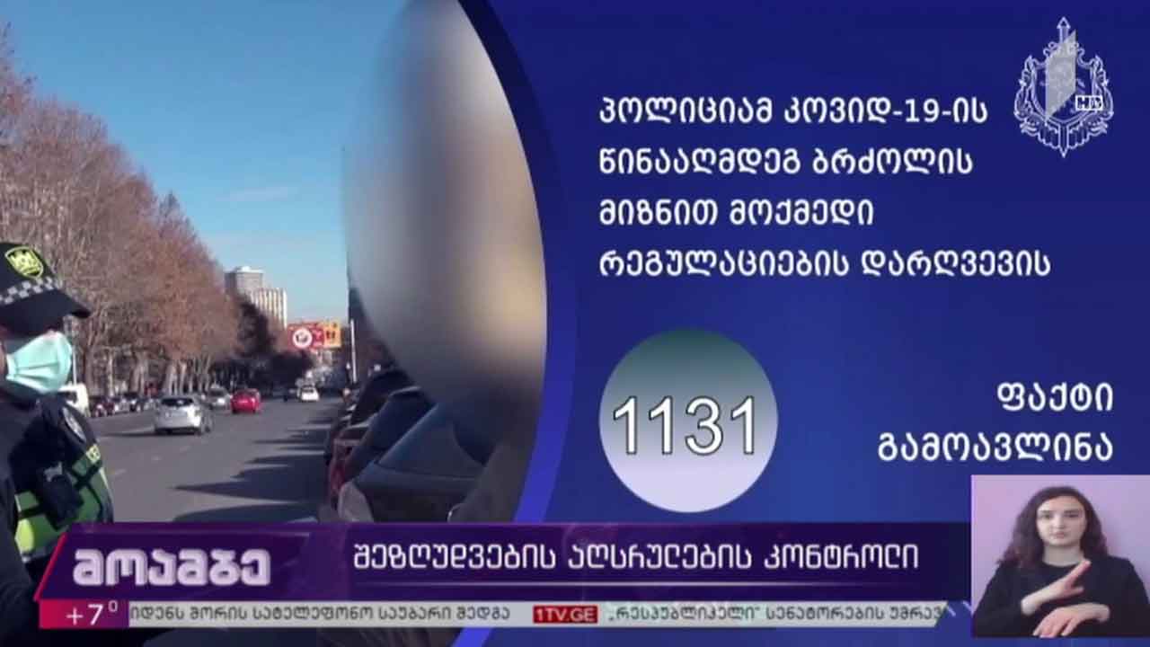 შეზღუდვების აღსრულების კონტროლი