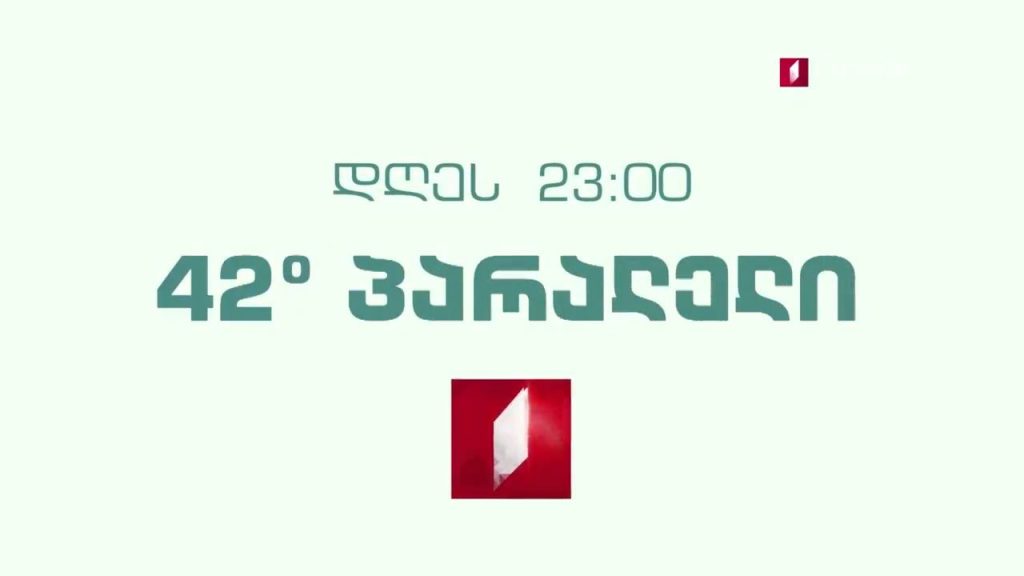 „42° პარალელი“ – 27 იანვარს, 23:00