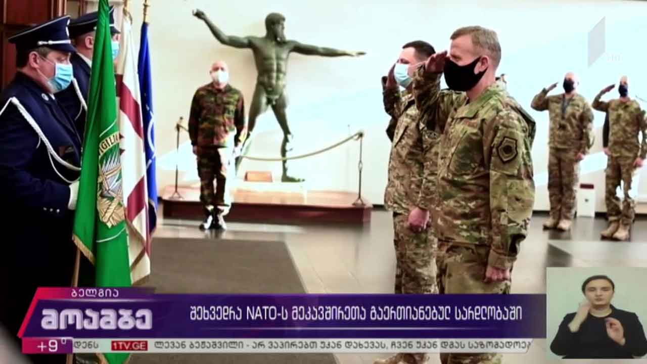 შეხვედრა ნატო-ს მეკავშირეთა გაერთიანებულ სარდლობაში