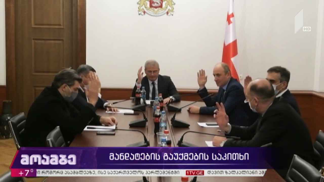 მანდატების გაუქმების საკითხი