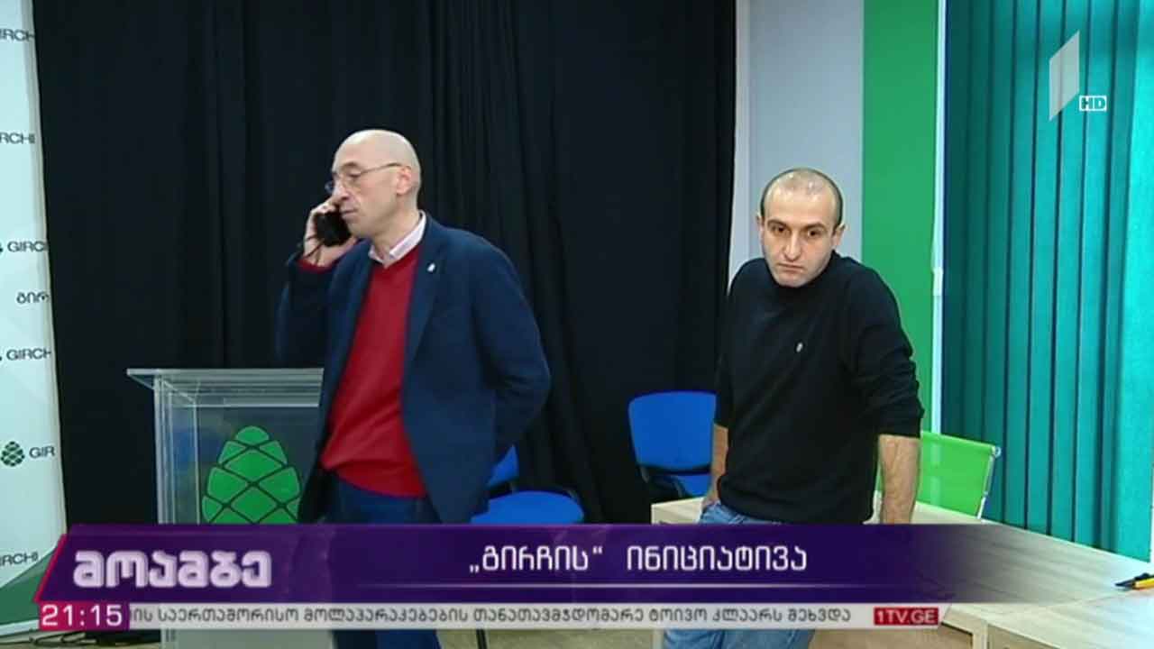 „გირჩის“ ინიციატივა