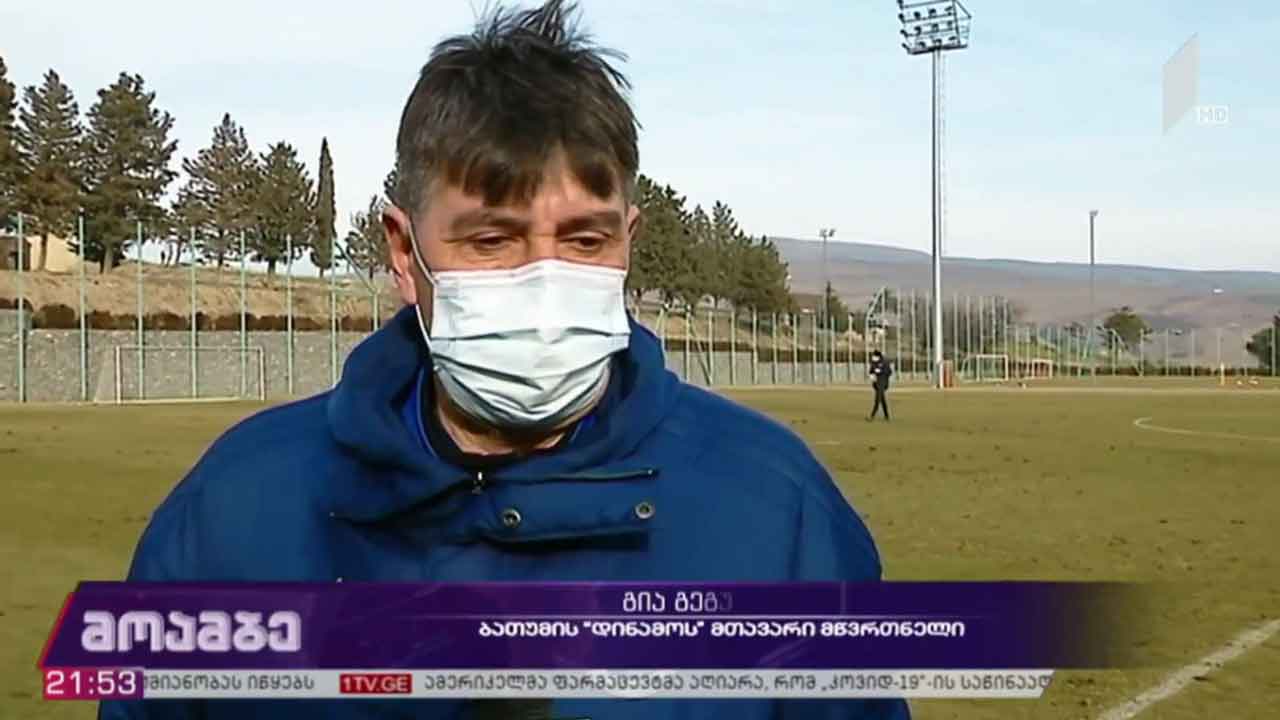 ბათუმის „დინამოს“ მზადება