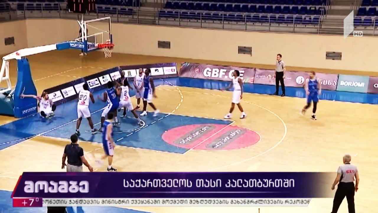 საქართველოს თასი კალათბურთში
