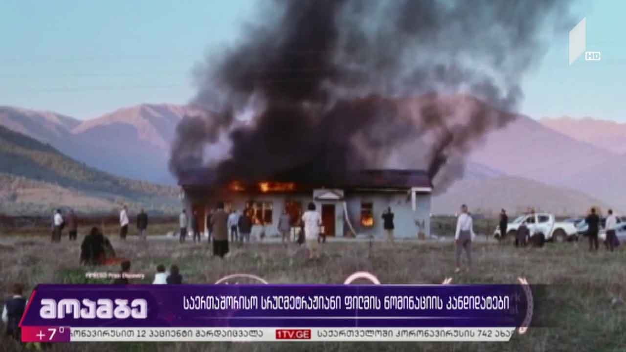 საერთაშორისო სრულმეტრაჟიანი ფილმის ნომინაციის კანდიდატები