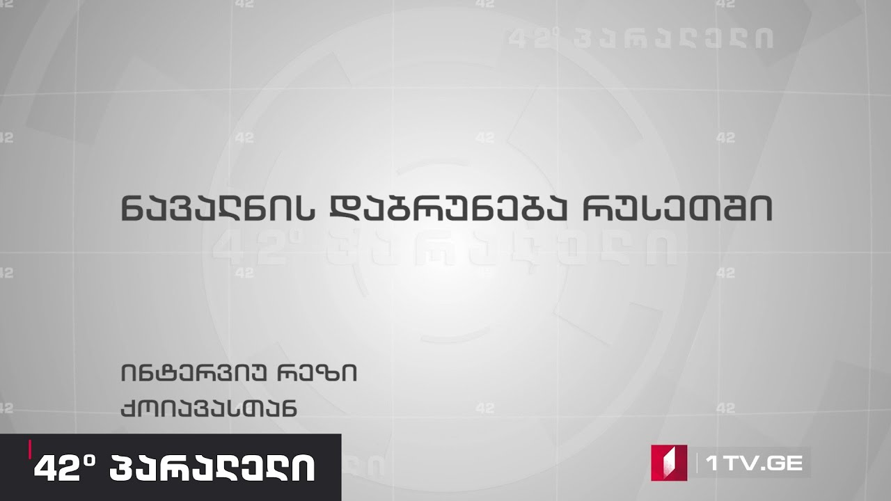 42° პარალელი – ნავალნის დაბრუნება რუსეთში