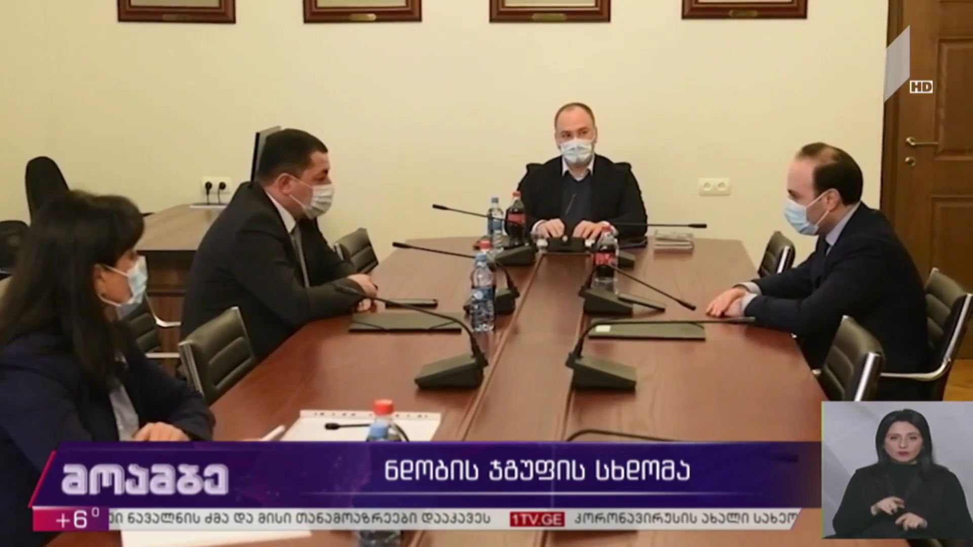 ნდობის ჯგუფის სხდომა