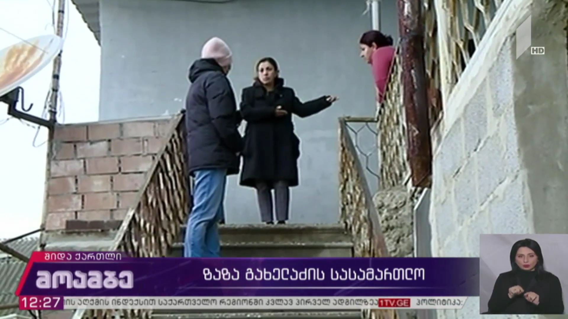 ზაზა გახელაძის სასამართლო