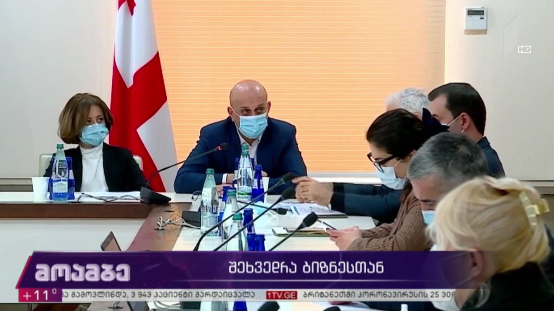 შეხვედრა ბიზნესთან