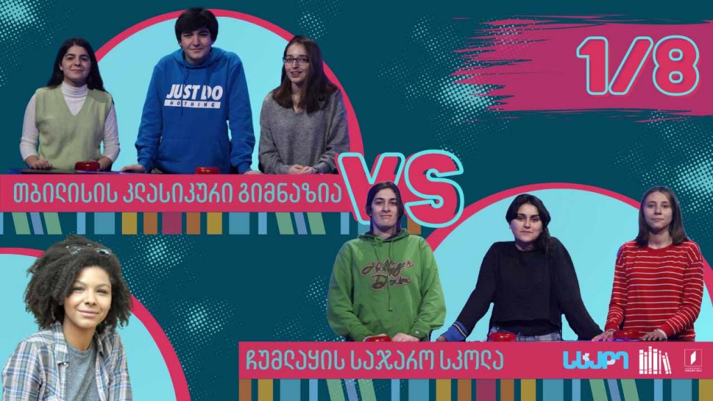 #წიგნებისთარო თბილისის კლასიკური გიმნაზია VS ჩუმლაყის საჯარო სკოლა