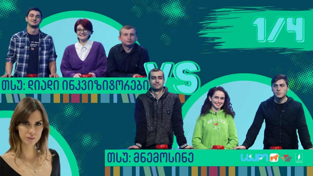 #წიგნებისთარო სტუდენტური სეზონი! თსუ „დიადი ინკვიზიტორები“ VS თსუ „მნემოსინე“
