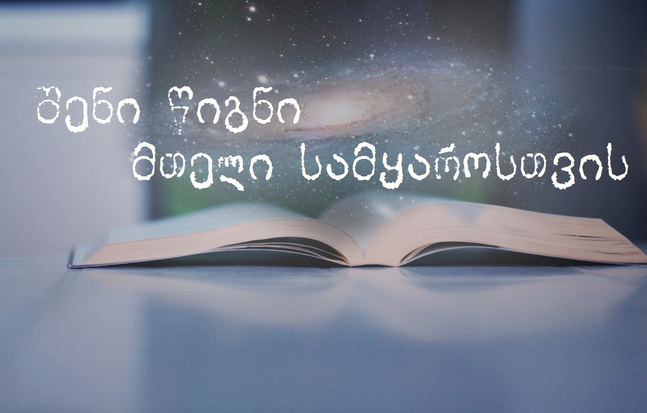 #სახლისკენ - შენი წიგნი მთელი სამყაროსთვის