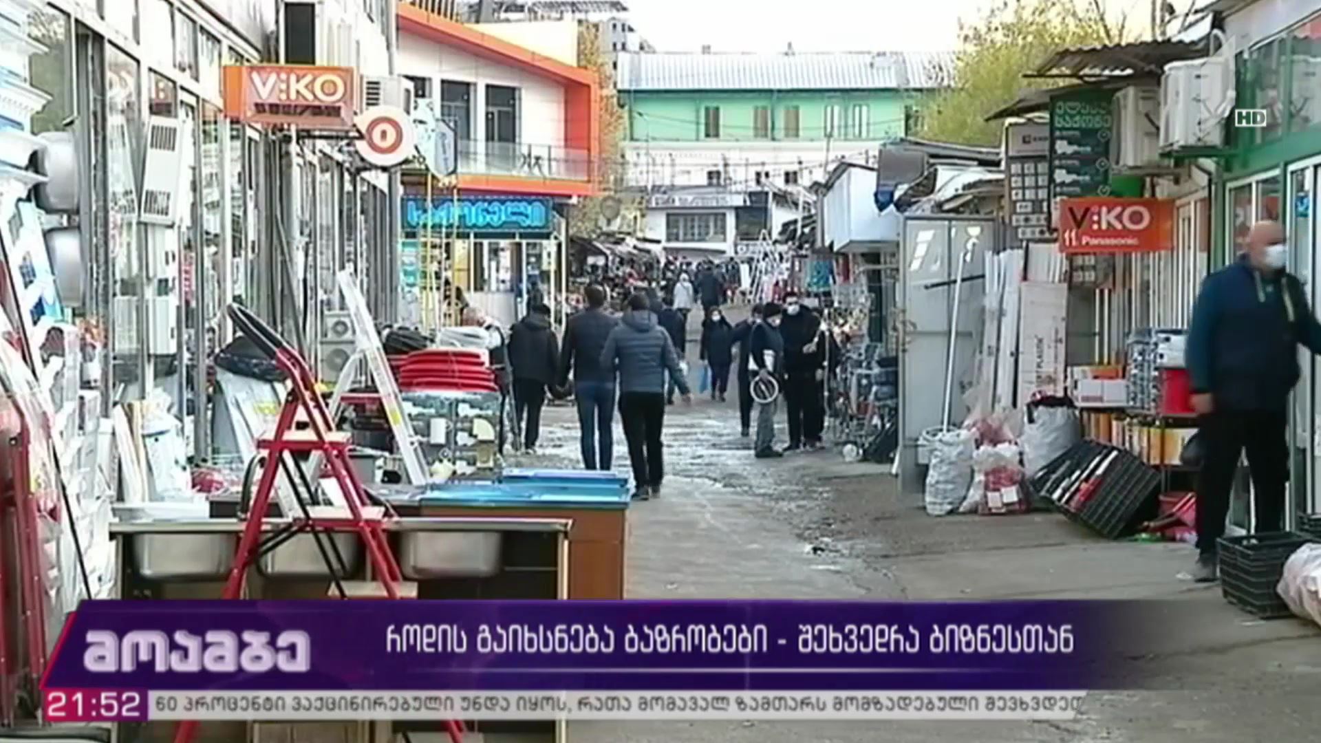 როდის გაიხსნება ბაზრობები - შეხვედრა ბიზნესთან