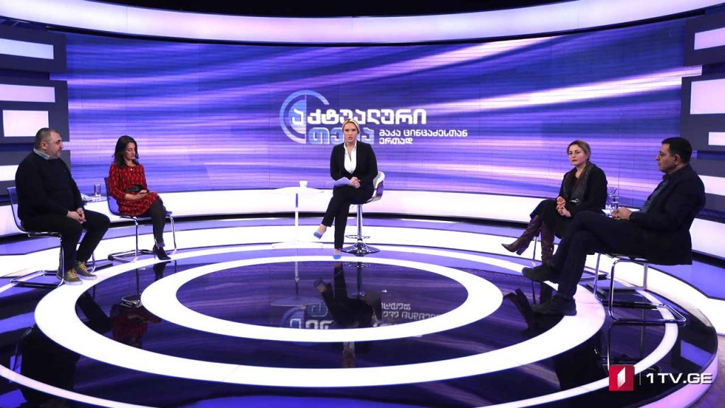 პოლიტიკური კულტურა და საზოგადოება #აქტუალურითემა #LIVE