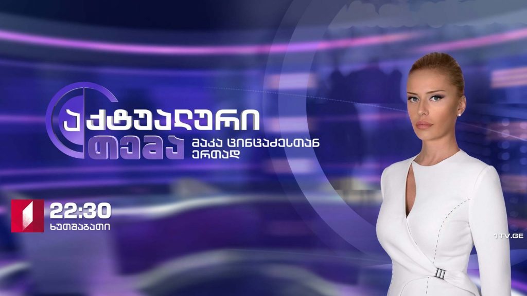 პანდემიის სოციალური და ეკონომიკური შედეგები #აქტუალურითემა #LIVE