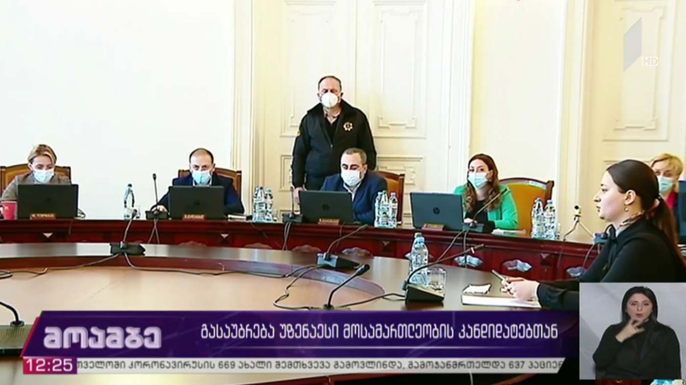 გასაუბრება უზენაესი სასამართლოს მოსამართლეობის კანდიდატებთან