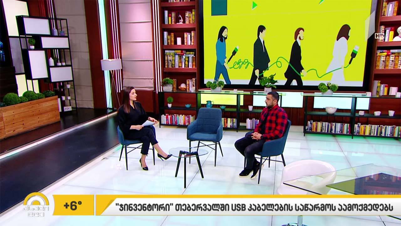 „ჯინვენტორი“ საქართველოში USB კაბელების წარმოებას იწყებს