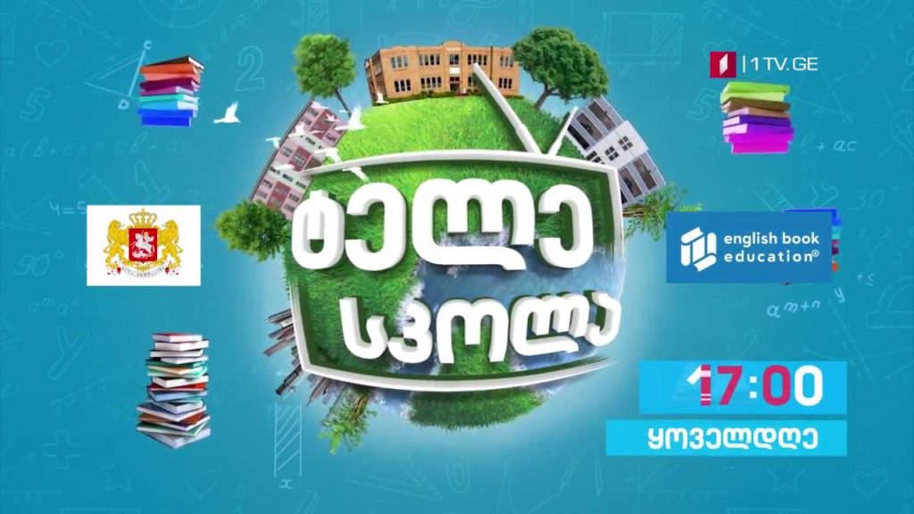 პირველი არხი l ტელესკოლა – ინგლისურის გაკვეთილები ბავშვებისთვის, მოზარდებისა და უფროსებისთვის – ორშაბათი-პარასკევი, 17:00