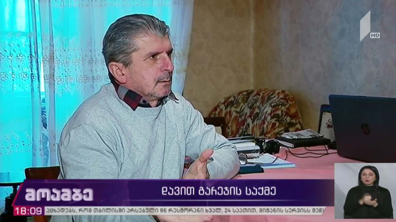 დავით გარეჯის საქმე