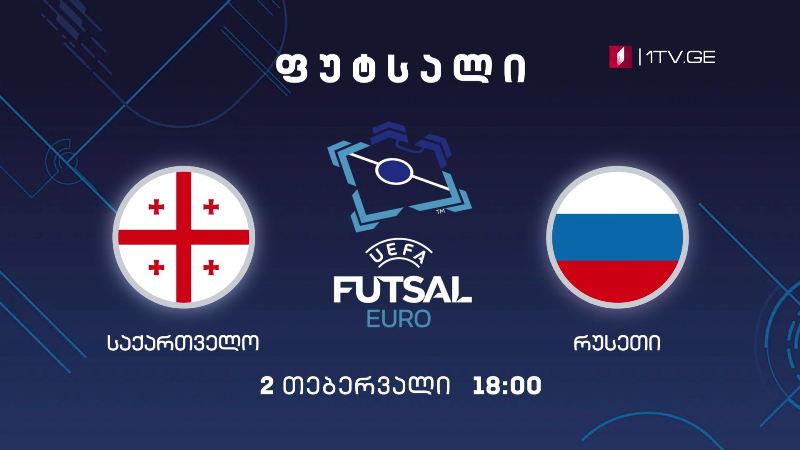 საქართველო-რუსეთი, ევროპის 2022 წლის ჩემპიონატის საკვალიფიკაციო ეტაპის მატჩი. ფუტსალი – 2 თებერვალი, 18:00