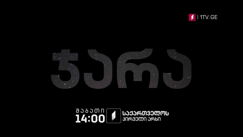 „ჯარა“ ნიკოლოზ წიკლაურის დოკუმენტური ფილმი – 30 იანვარს, 14:00
