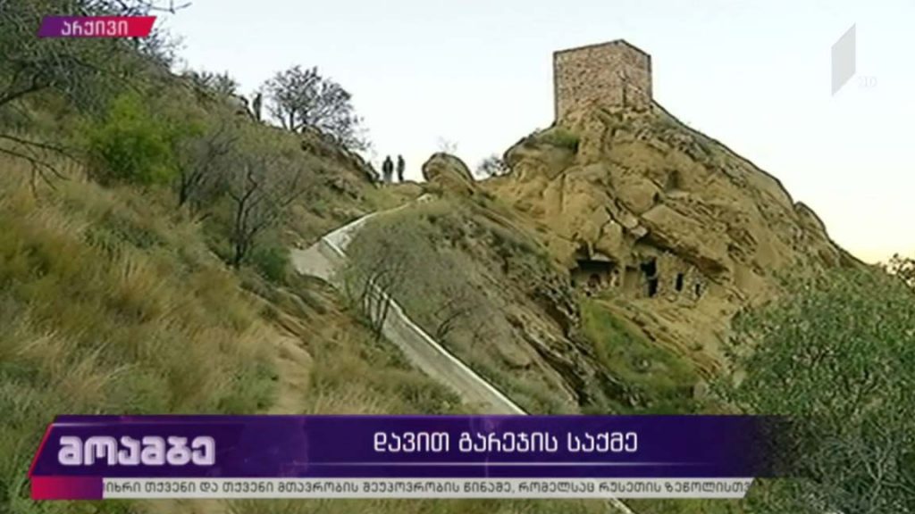 დავით გარეჯის საქმე