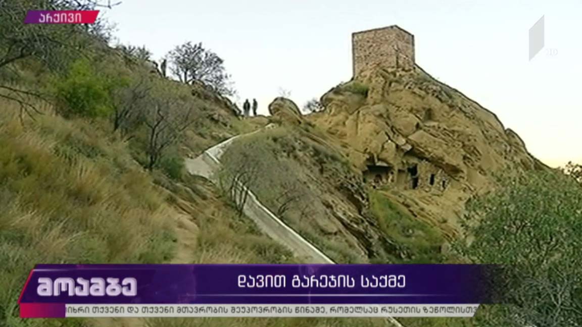 დავით გარეჯის საქმე