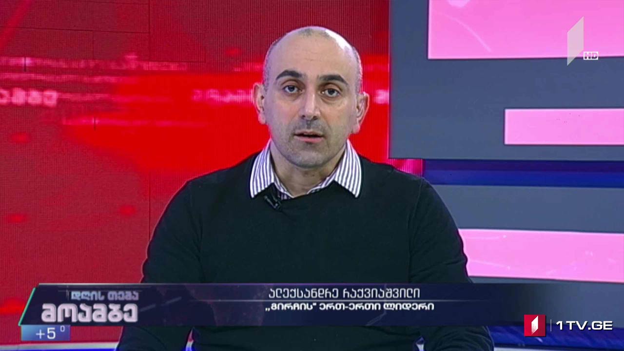 ახალი შეთანხმება და ოპოზიცის არჩევანი - „დღის თემის“ შეკითხვებს სანდრო რაქვიაშვილმა უპასუხა
