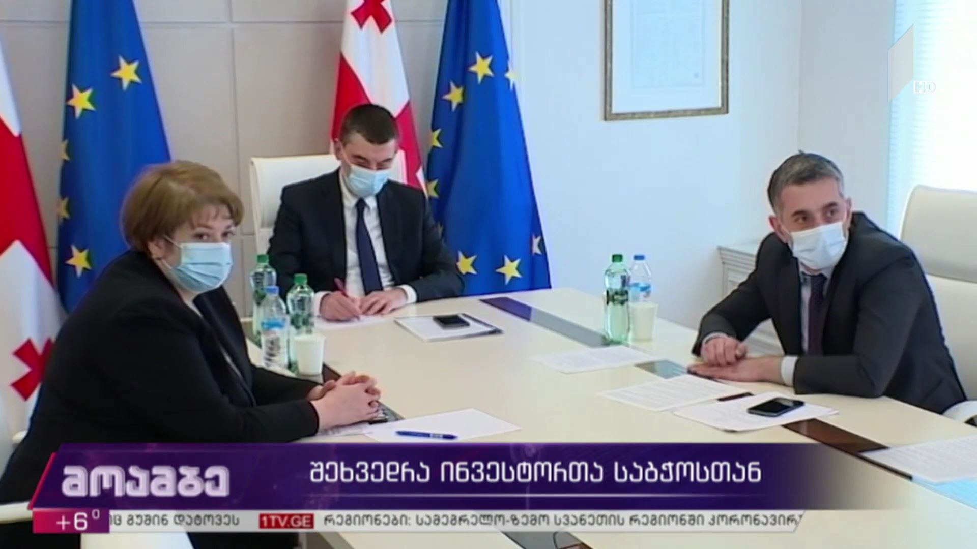 შეხვედრა ინვესტორთა საბჭოსთან