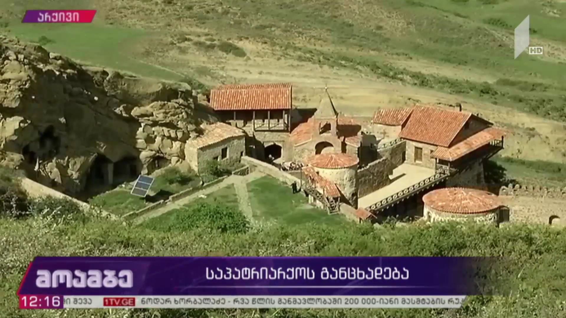 საპატრიარქოს განცხადება
