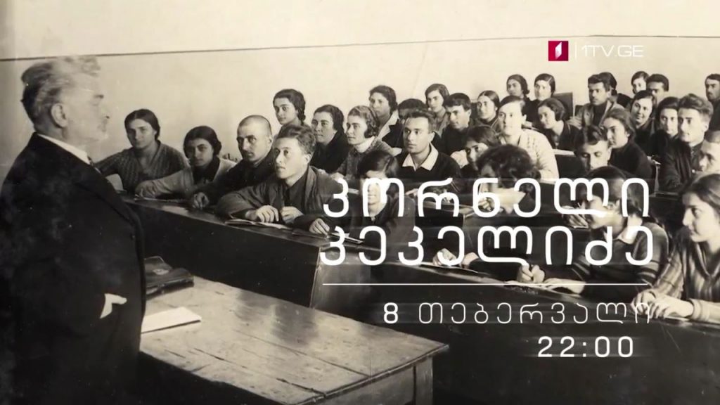 კორნელი კეკელიძე – დოკუმენტური ფილმი – 8 თებერვალს, 22:00