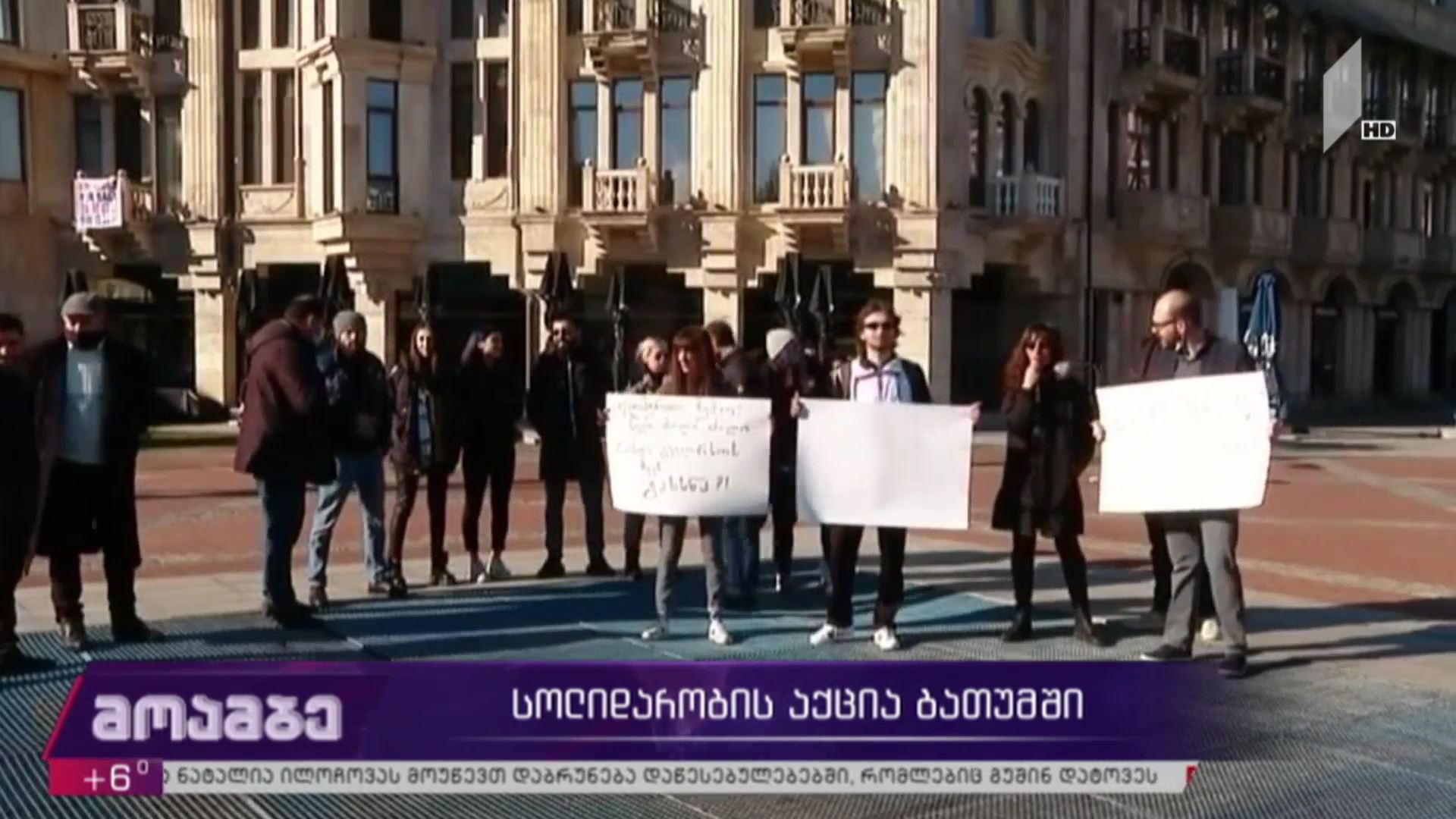 სოლიდარობის აქცია ბათუმში