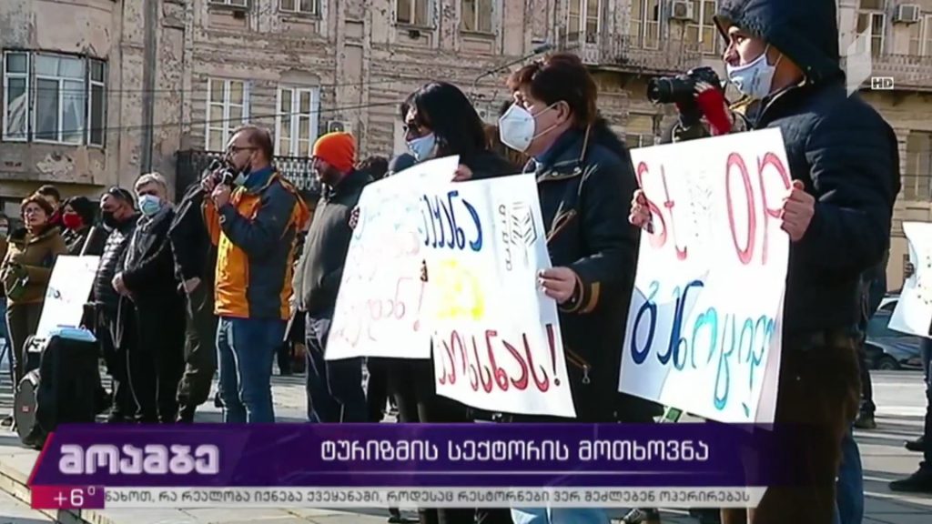 ტურიზმის სექტორის მოთხოვნა
