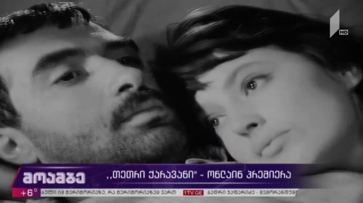 „თეთრი ქარავანი“ -  ონლაინპრემიერა