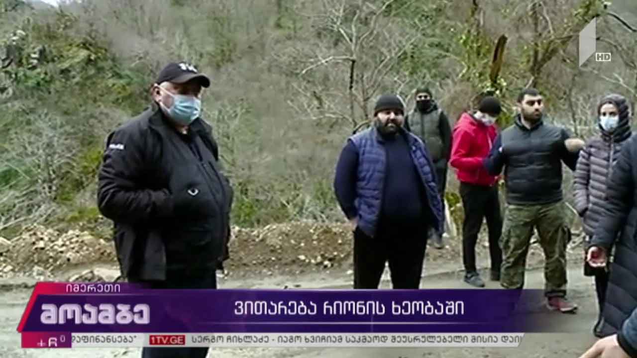 ვითარება რიონის ხეობაში