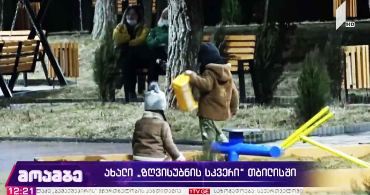 ახალი „ზღვისუბნის სკვერი“ თბილისში