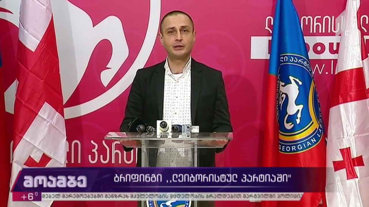 ბრიფინგი „ლეიბორისტულ პარტიაში“