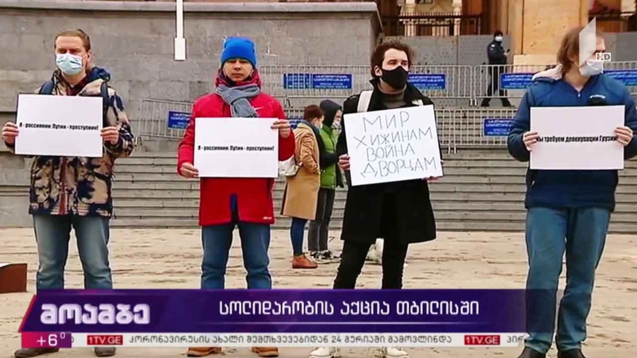 სოლიდარობის აქცია თბილისში