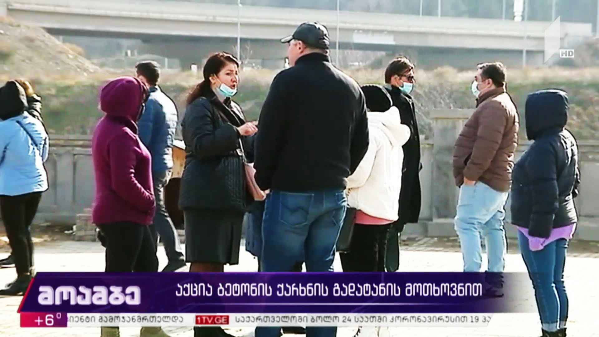 აქცია ბეტონის ქარნის გადატანის მოთხოვნით