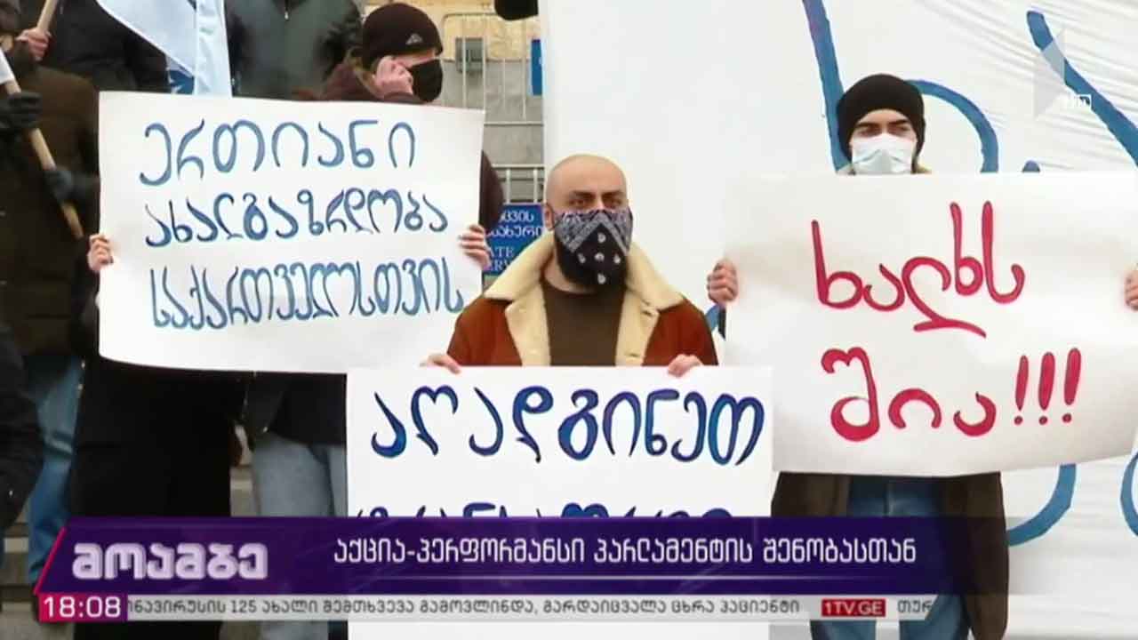 აქცია-პერფორმანსი პარლამენტთან