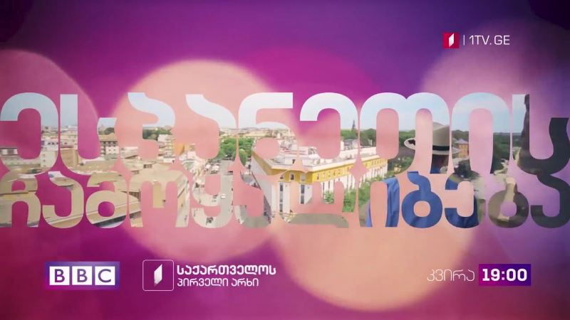 საქართველოს პირველი არხი და „ბიბისი“ წარმოგიდგენთ – „ესპანეთის ჩამოყალიბება“ – კვირა, 19:00