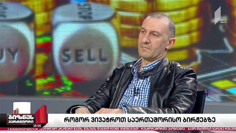 როგორ ვივაჭროთ მსოფლიოს წამყვან ბირჟებზე?