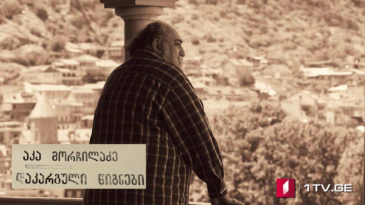 არნოლდ ზისერმანის „25 წელი კავკასიაში“ (IX სერია) - აკა მორჩილაძის საავტორო პროექტი „დაკარგული წიგნები“