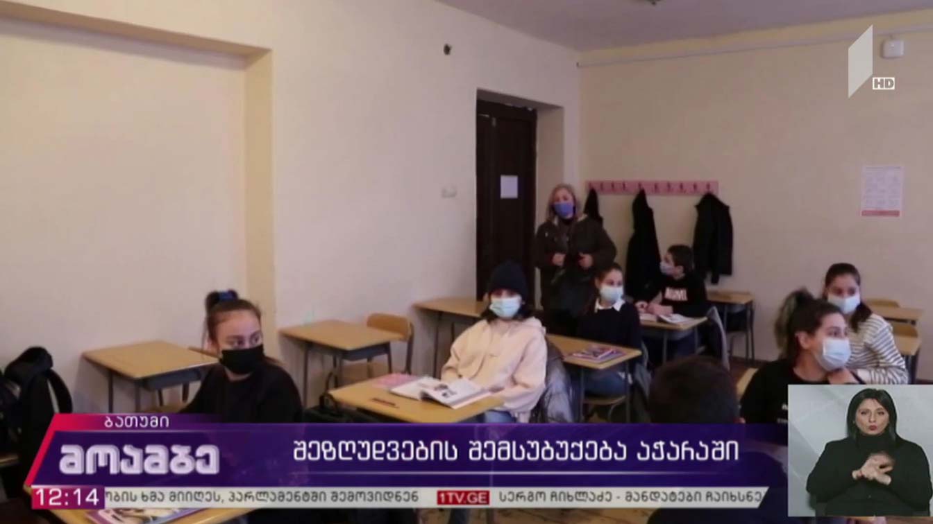 შეზღუდვების შემსუბუქება აჭარაში 