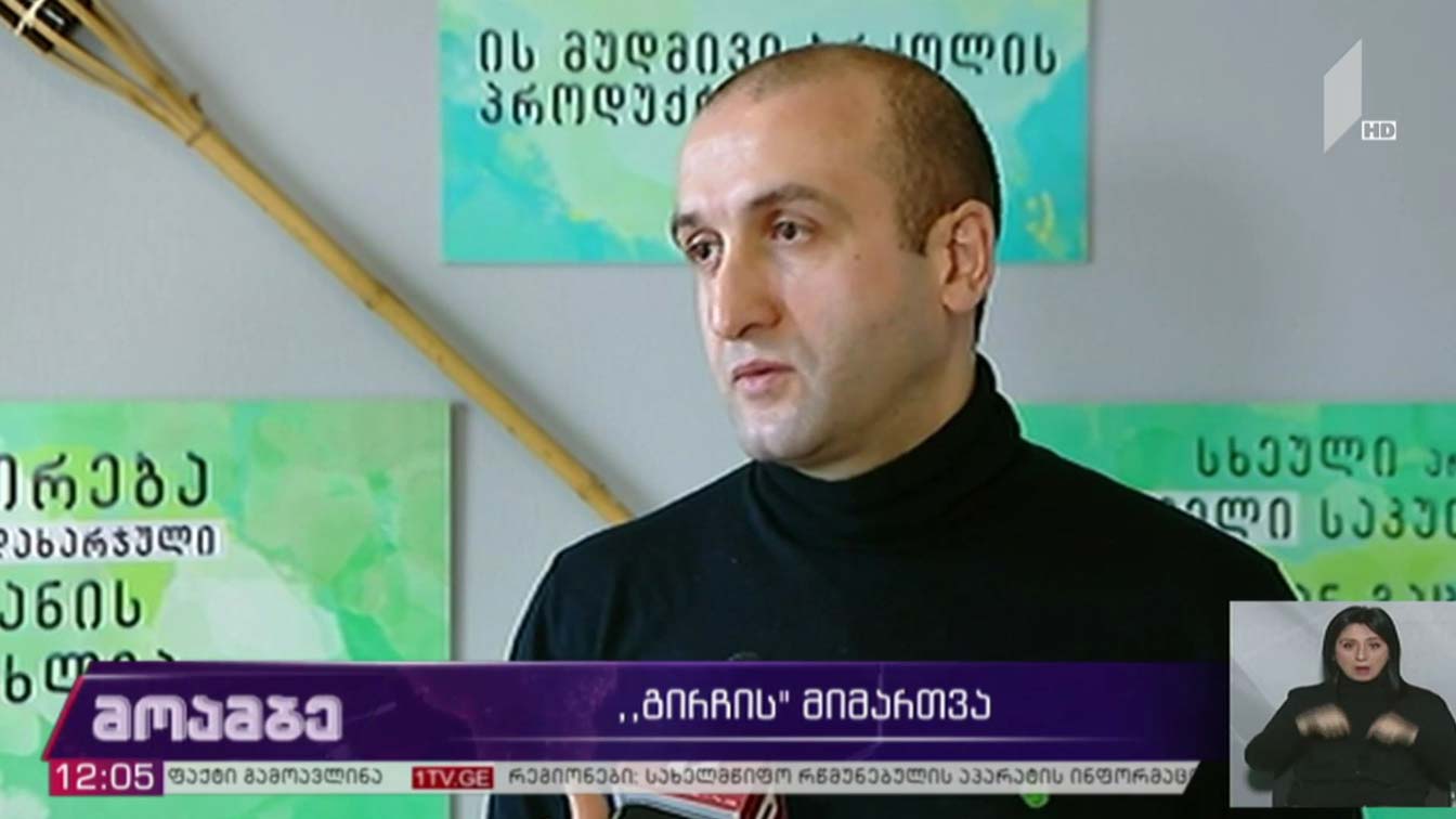 „გირჩის“ მიმართვა 