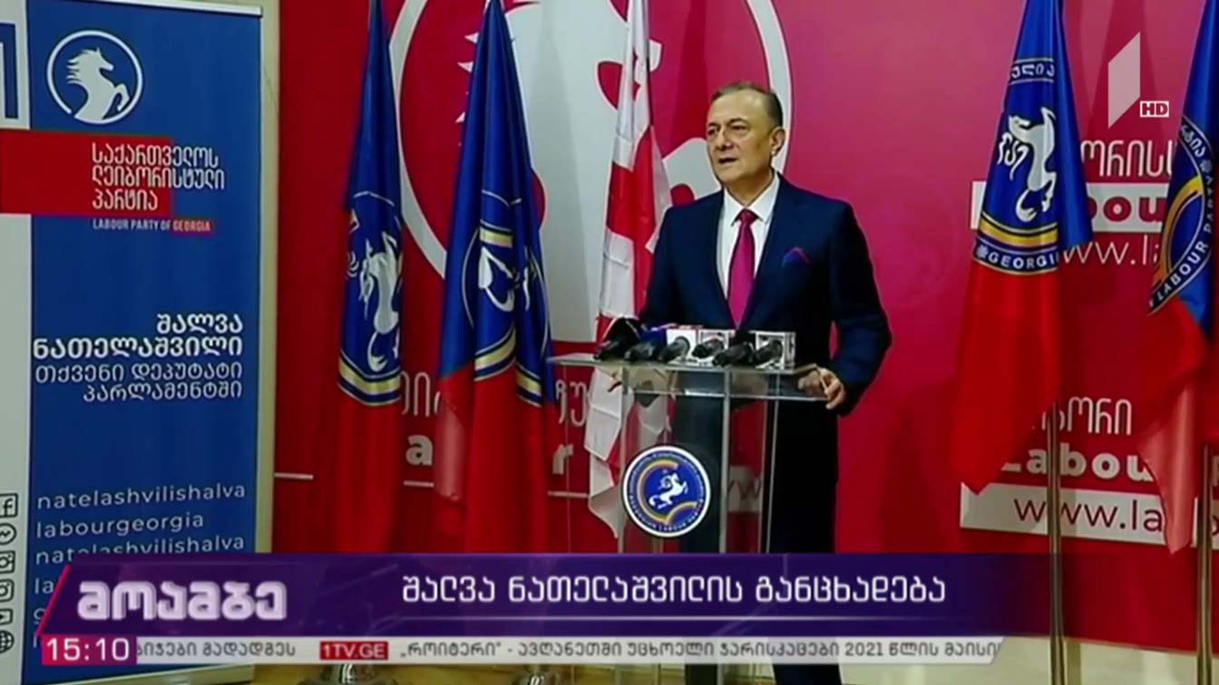 შალვა ნათელაშვილის განცხადება