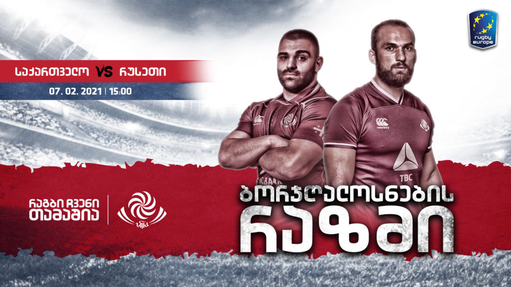 „ბორჯღალოსნების“ გაფართოებული რაზმი რუსეთთან მატჩისთვის | რაგბი ევროპის ჩემპიონატი
