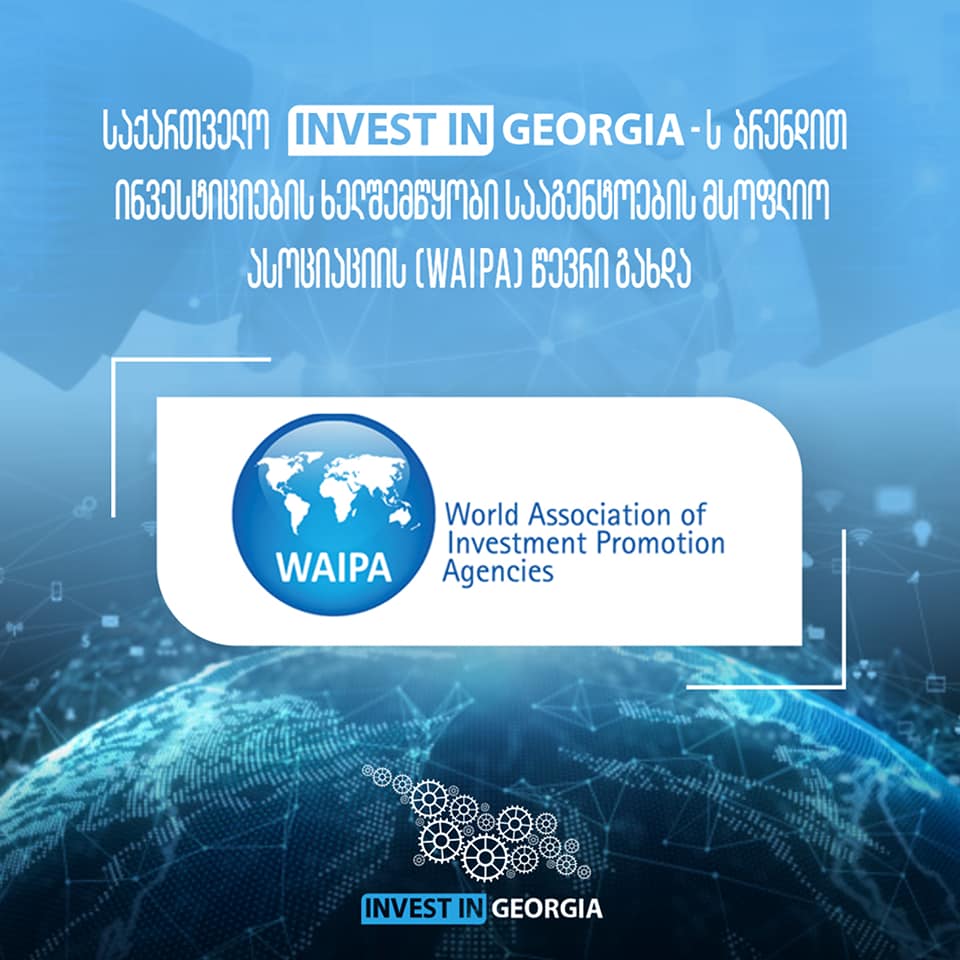 საქართველო Invest in Georgia-ს ბრენდით ინვესტიციების ხელშემწყობი სააგენტოების მსოფლიო ასოციაციის წევრი გახდა