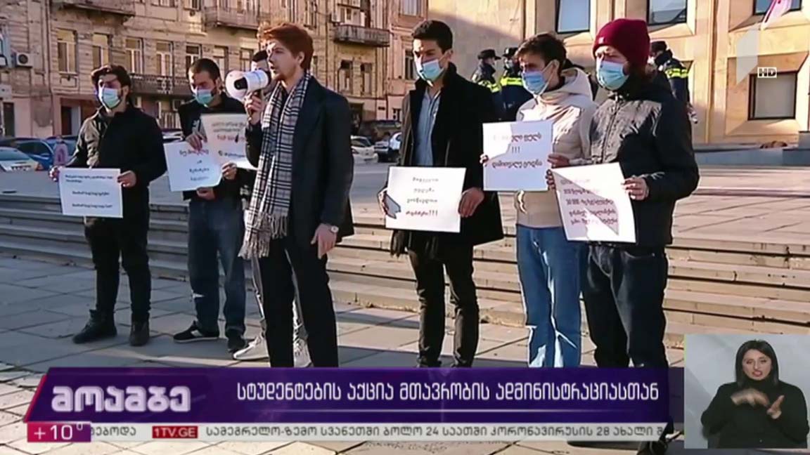 სტუდენტების აქცია მთავრობის ადმინისტრაციასთან