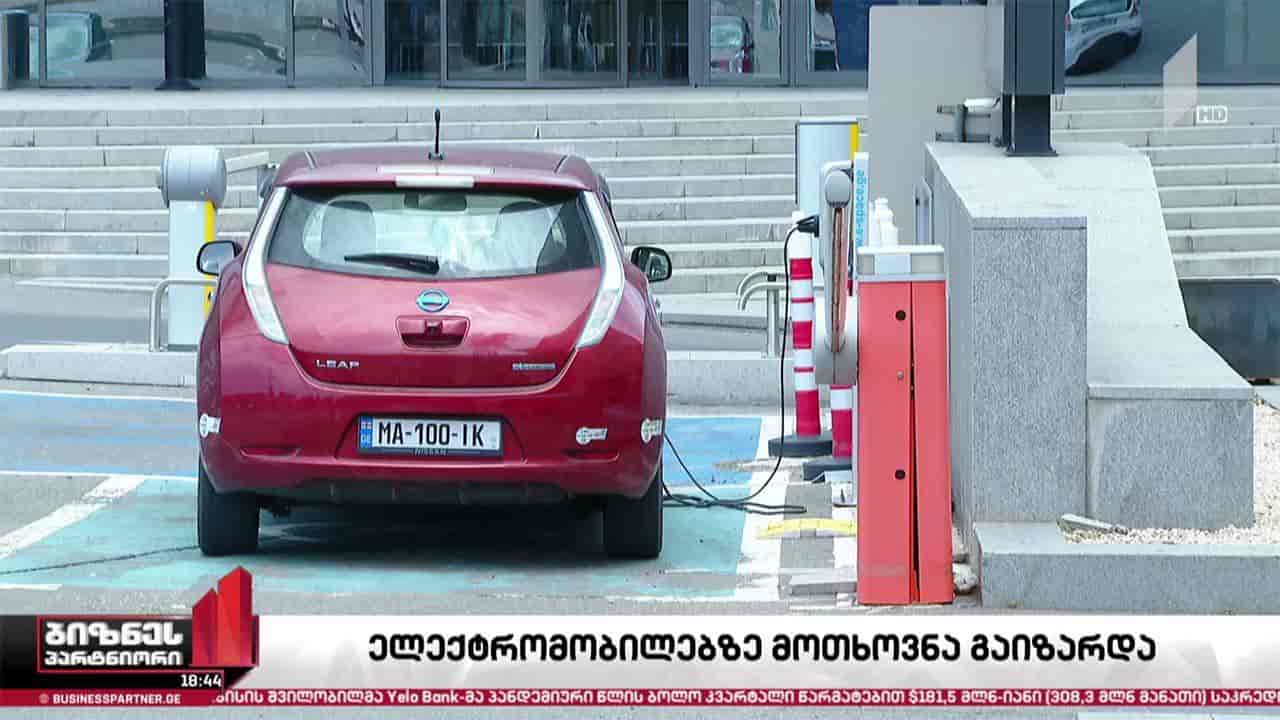 საქართველოში ელექტრომობილებზე მოთხოვნა მზარდია