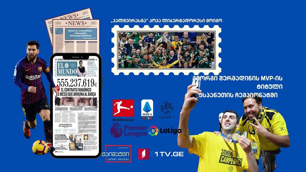 მესისა და „ბარსელონას“ კონტარქტის ფინანსური დეტალები/გიორგი შერმადინის MVP-ის ტიტული ესპანეთის ჩემპიონატში #ტაიმაუტი